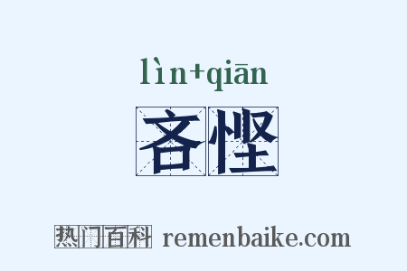 吝悭是什么意思的图片